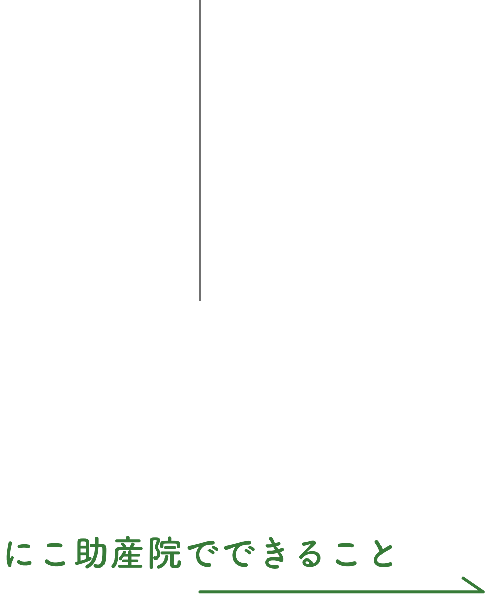 にこ助産院でできること