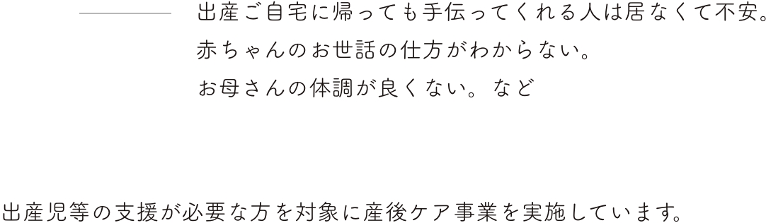 各務原市では、出産ご自宅に帰っても手伝ってくれる人は居なくて不安。赤ちゃんのお世話の仕方がわからない。お母さんの体調が良くない。など